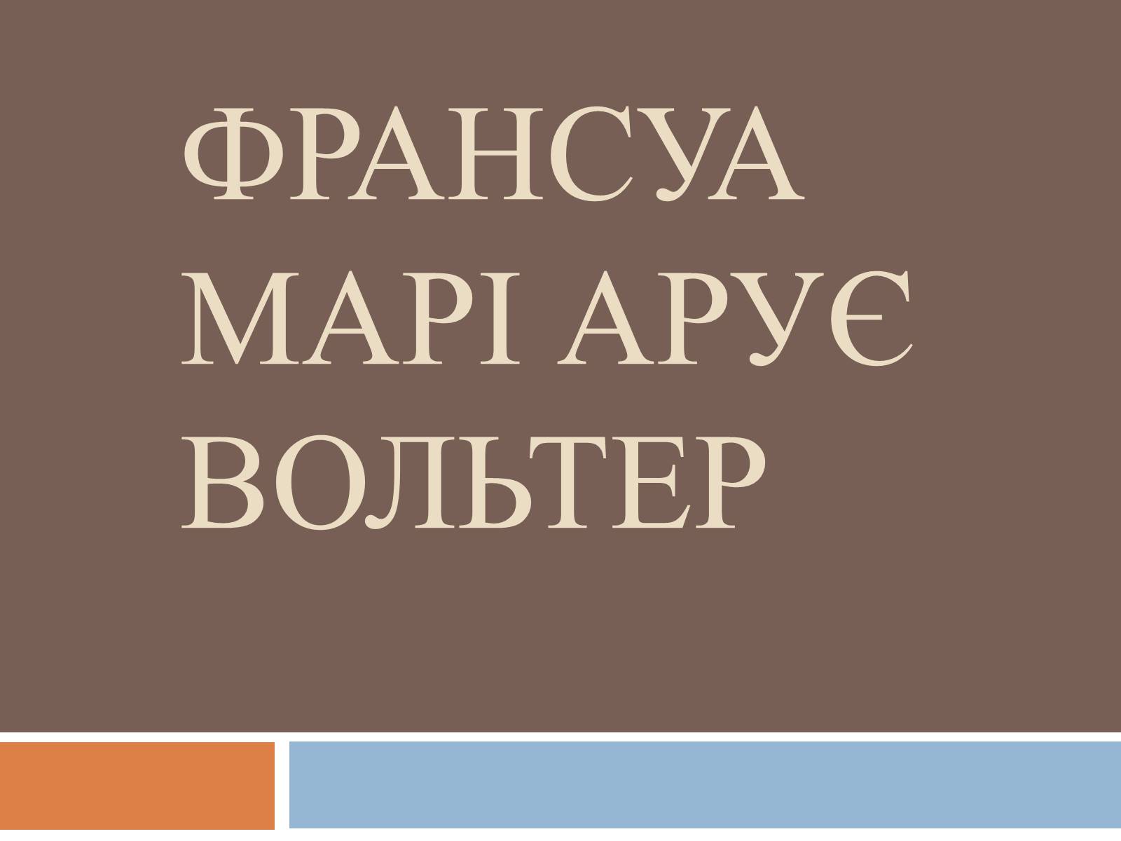 Презентація на тему «Франсуа Марі Арує Вольтер» - Слайд #1