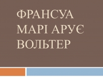 Презентація на тему «Франсуа Марі Арує Вольтер»