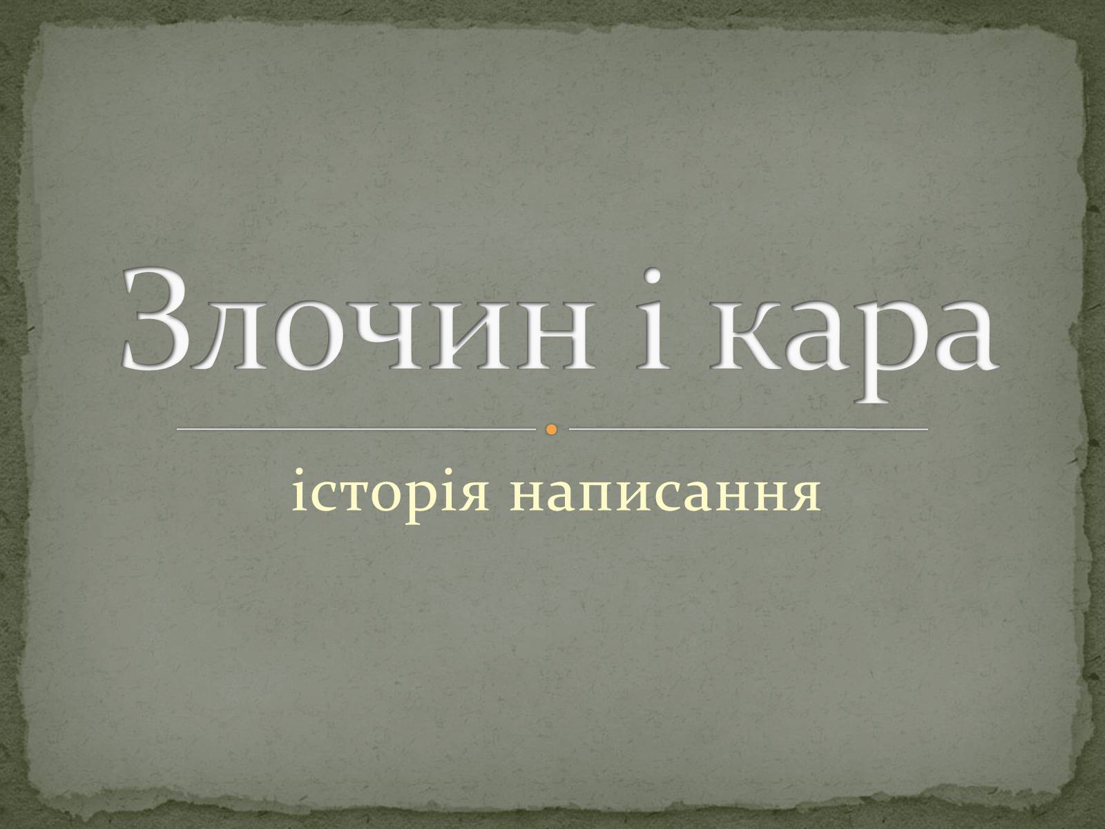 Презентація на тему «Злочин і кара» (варіант 3) - Слайд #1