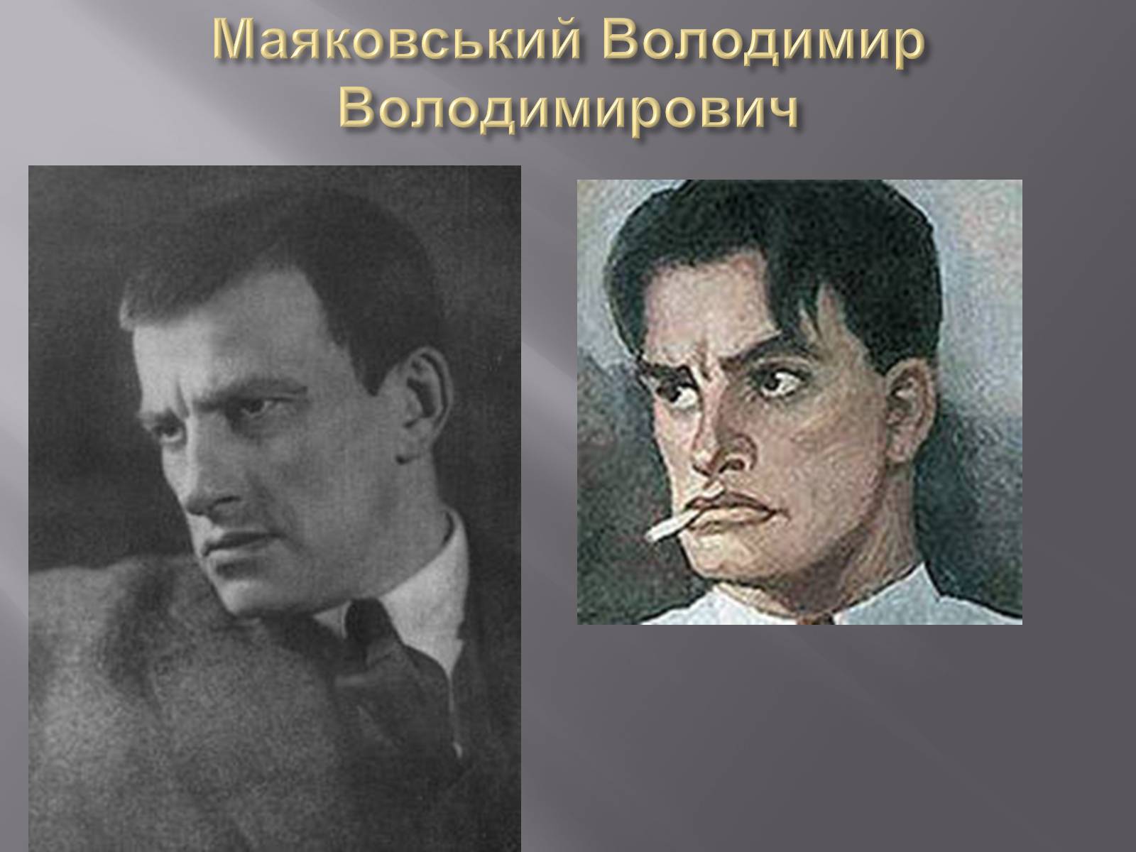 Презентація на тему «Маяковский Владимир Владимирович» (варіант 4) - Слайд #1