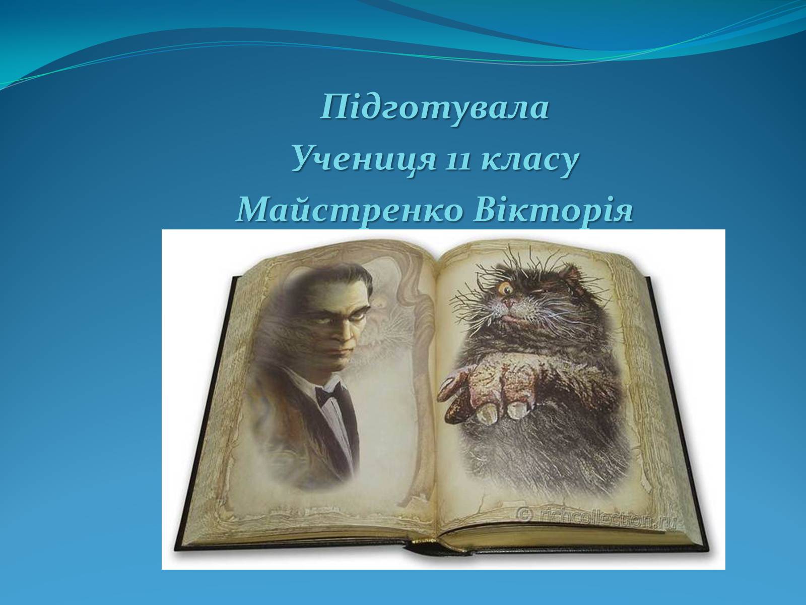 Презентація на тему «Михайло Опанасович Булгаков» (варіант 3) - Слайд #13