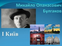 Презентація на тему «Михайло Опанасович Булгаков» (варіант 3)