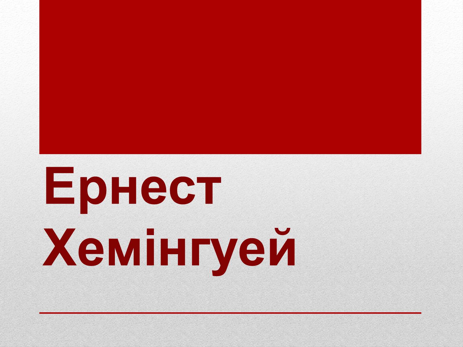 Презентація на тему «Ернест Міллер Хемінгуей» (варіант 6) - Слайд #1