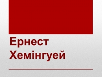 Презентація на тему «Ернест Міллер Хемінгуей» (варіант 6)