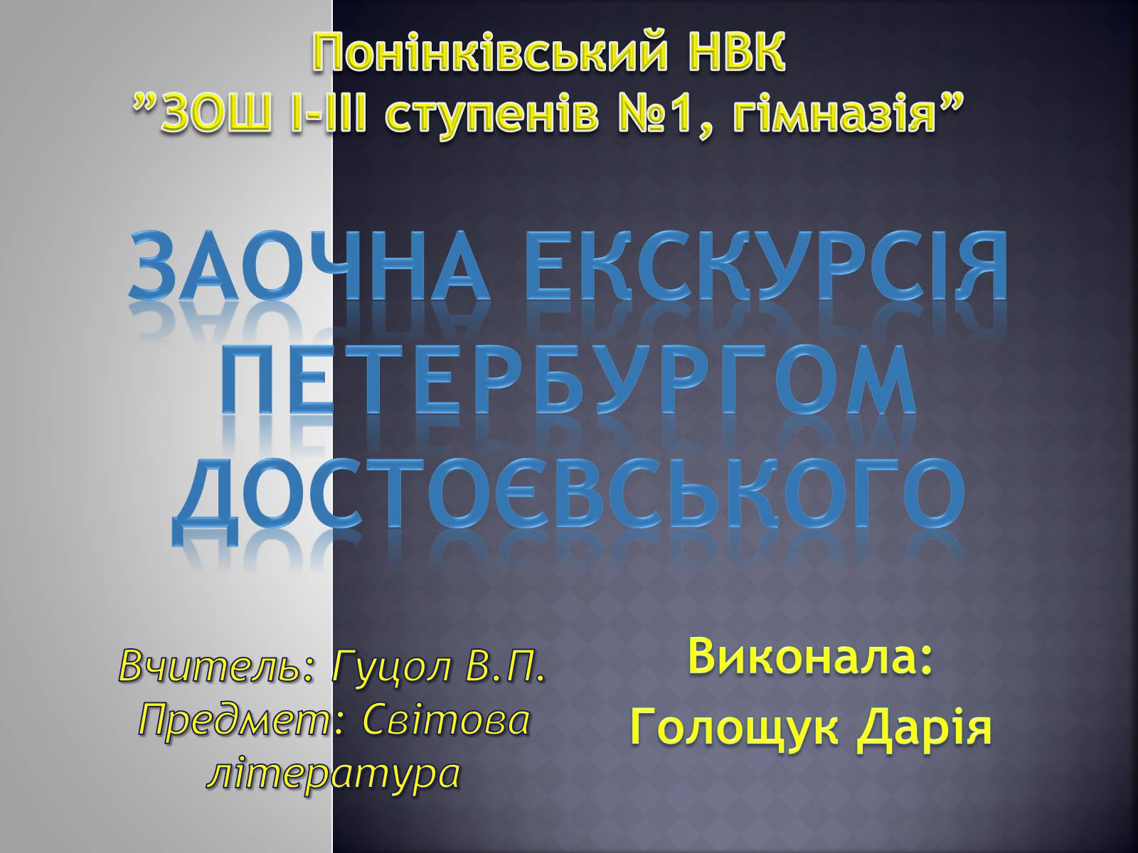 Презентація на тему «Заочна екскурсія Петербургом Достоєвського» - Слайд #1