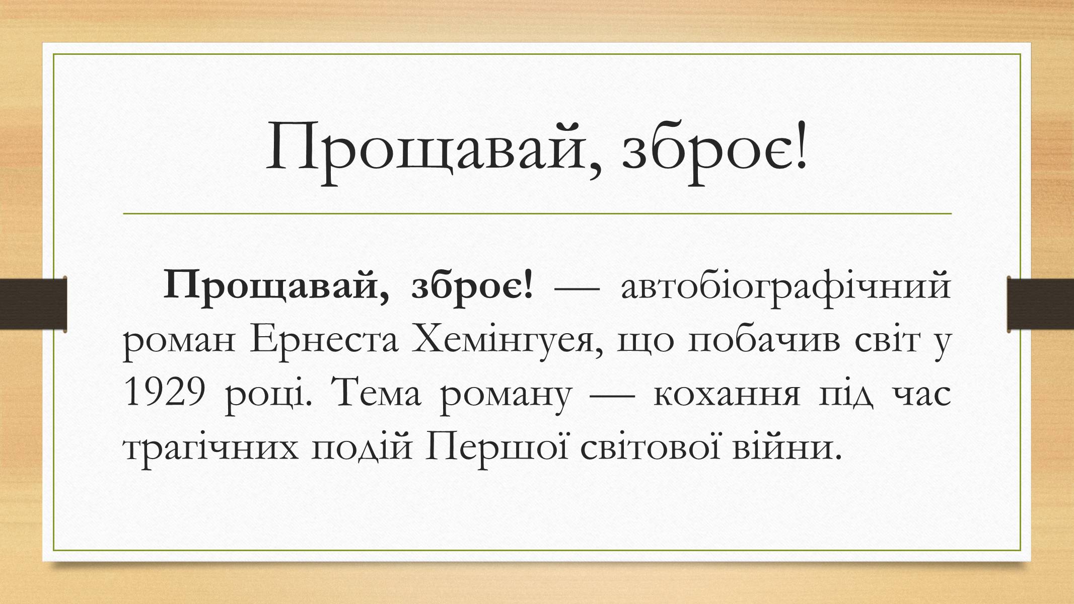 Презентація на тему «Ернест Хемінгуей» (варіант 6) - Слайд #3