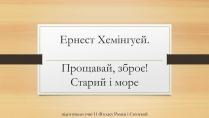 Презентація на тему «Ернест Хемінгуей» (варіант 6)