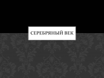 Презентація на тему «Серебряный век» (варіант 1)