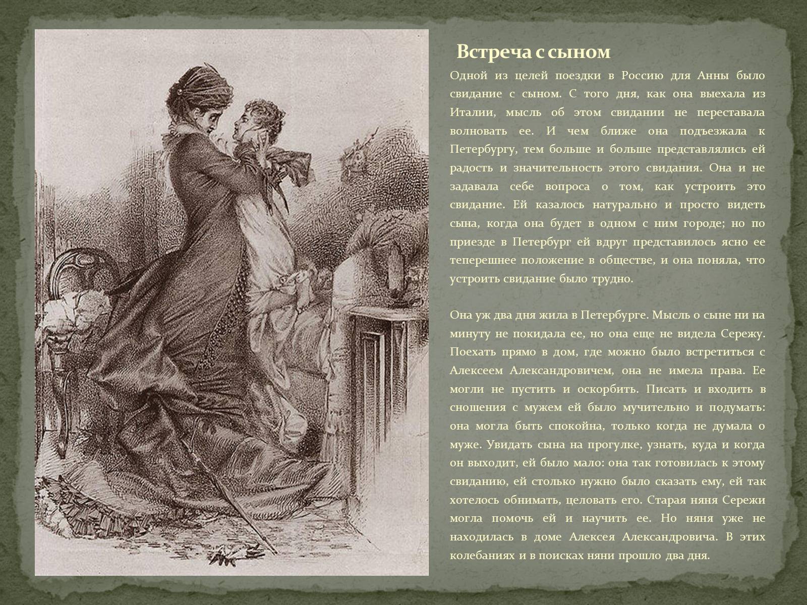 Встреча анны. Свидание Анны Карениной с сыном 1878. Свидание Анны Карениной с сыном. Свидание Анны Карениной с сыном Врубель. Свидание с Анной Карениной.