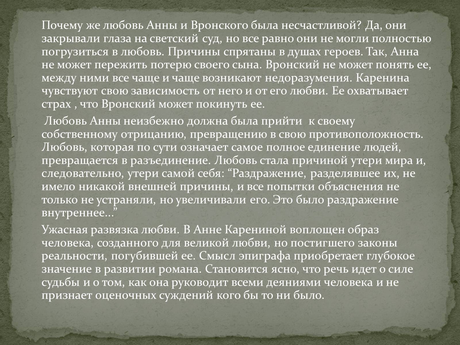 Тем самым значение. Место Фета в русской поэзии. Фет в кругу писателей современников. Причины трагедии Анны Карениной. Стих критики.