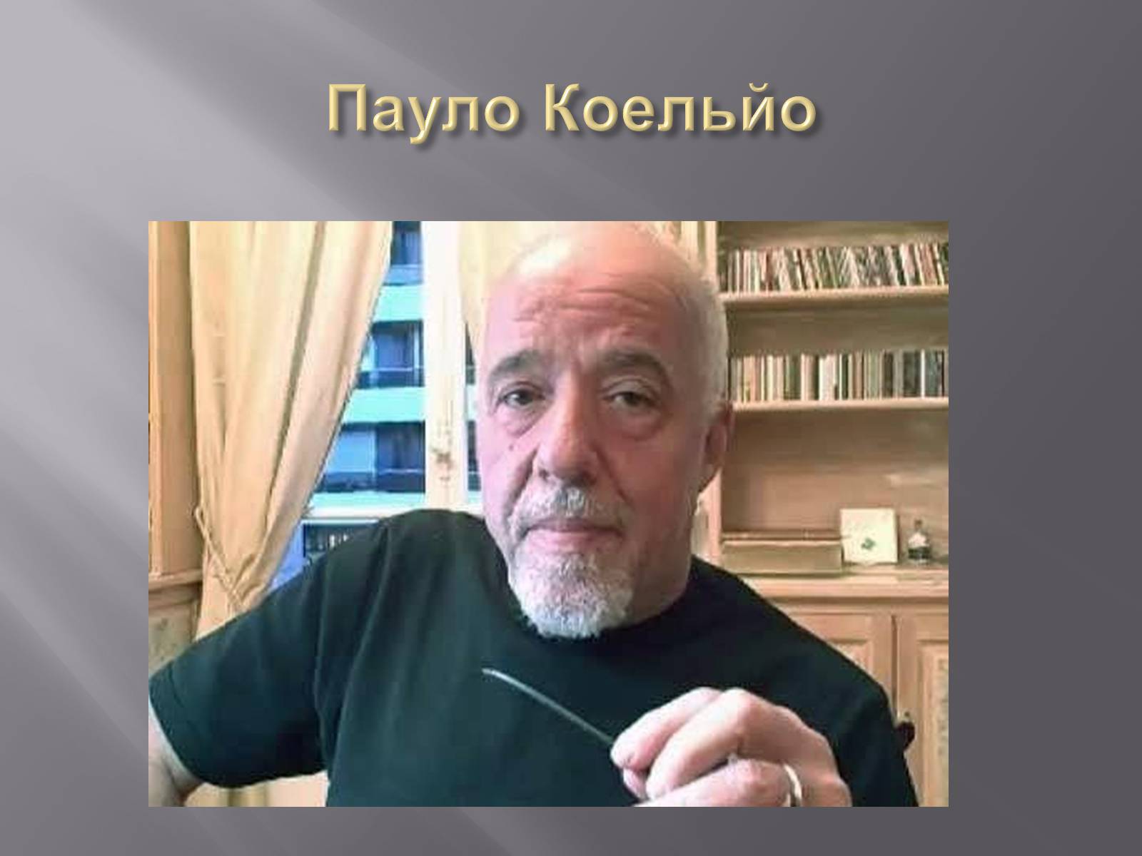 Презентація на тему «Пауло Коельйо» (варіант 2) - Слайд #1