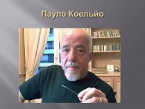 Презентація на тему «Пауло Коельйо» (варіант 2)