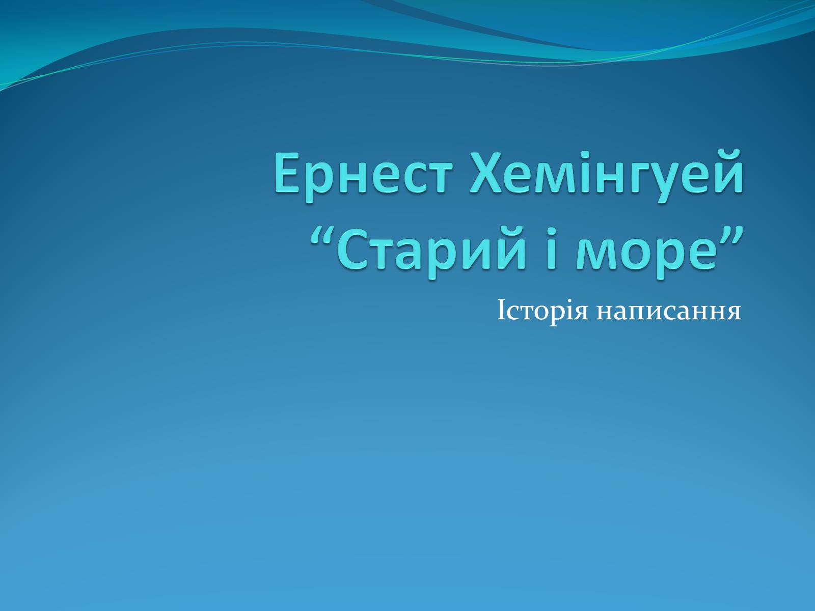 Презентація на тему «Ернест Хемінгуей» (варіант 4) - Слайд #1