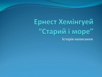 Презентація на тему «Ернест Хемінгуей» (варіант 4)