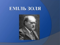 Презентація на тему «Еміль Золя» (варіант 2)