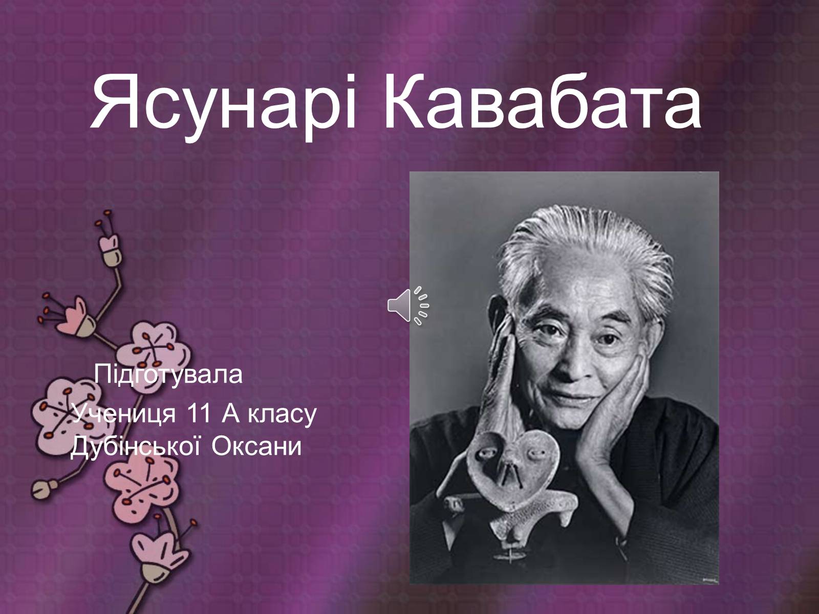 Презентація на тему «Кавабата Ясунари» (варіант 2) - Слайд #1