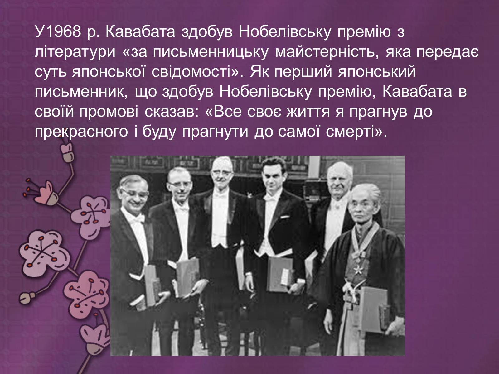 Презентація на тему «Кавабата Ясунари» (варіант 2) - Слайд #10