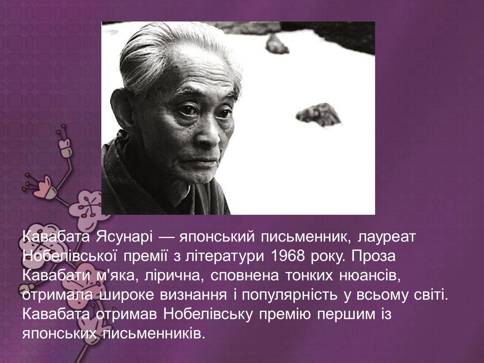 Презентація на тему «Кавабата Ясунари» (варіант 2) - Слайд #2