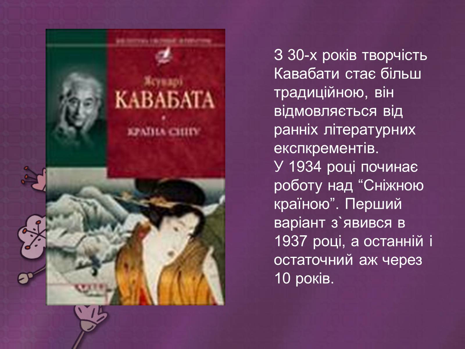 Презентація на тему «Кавабата Ясунари» (варіант 2) - Слайд #9