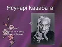 Презентація на тему «Кавабата Ясунари» (варіант 2)