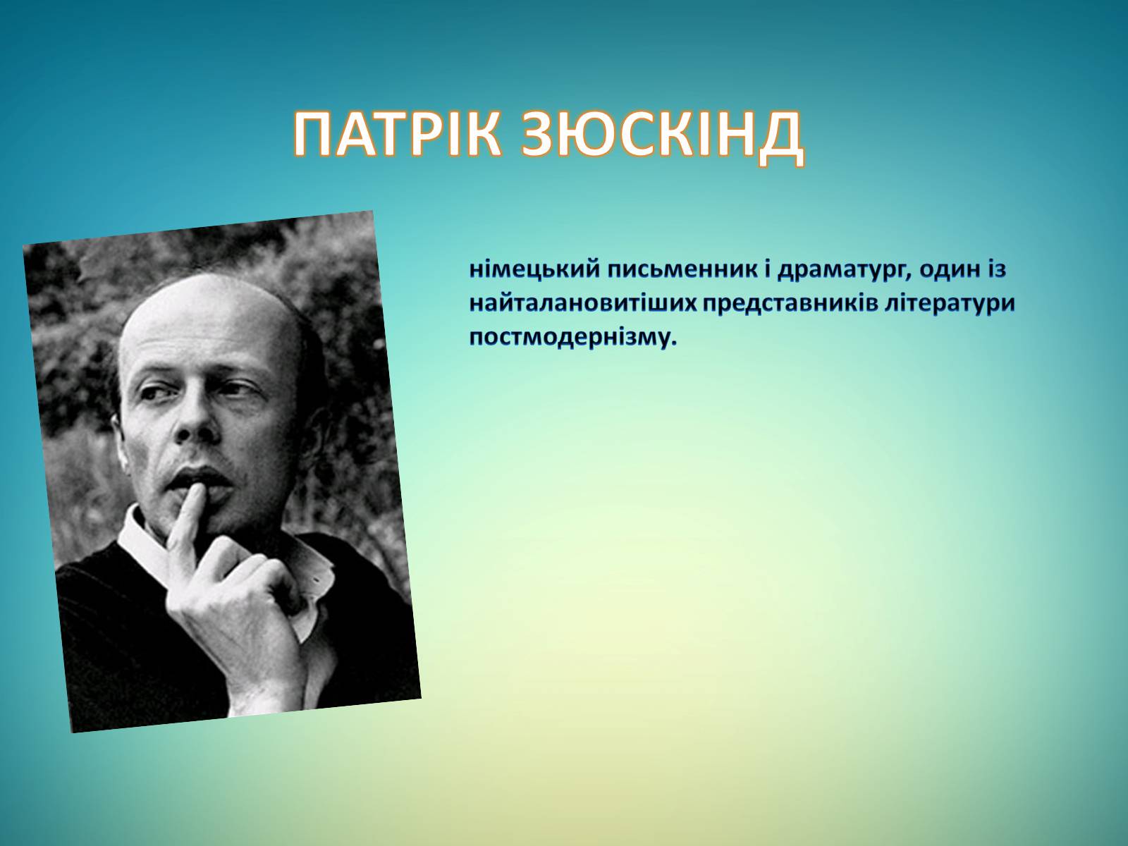 Презентація на тему «Зюскінд» - Слайд #1