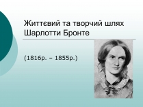 Презентація на тему «Життєвий та творчий шлях Шарлотти Бронте»