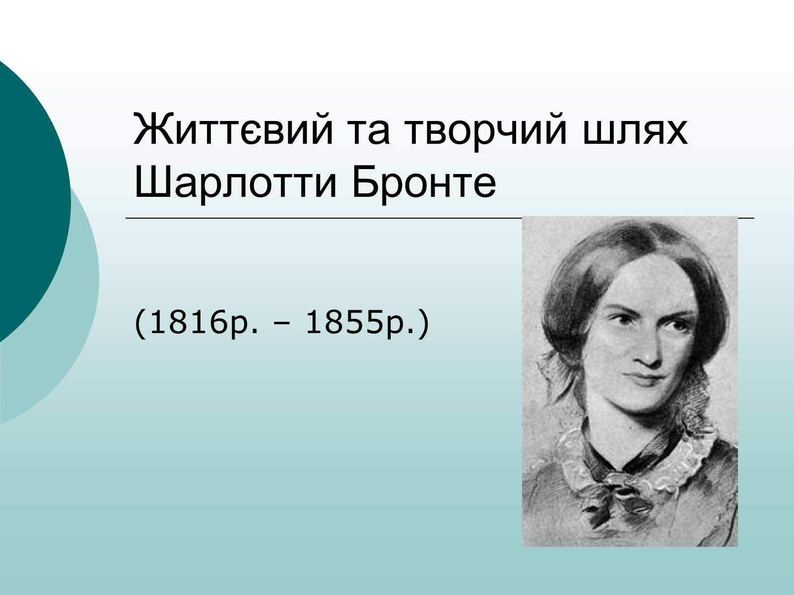 Презентація на тему «Життєвий та творчий шлях Шарлотти Бронте» - Слайд #1