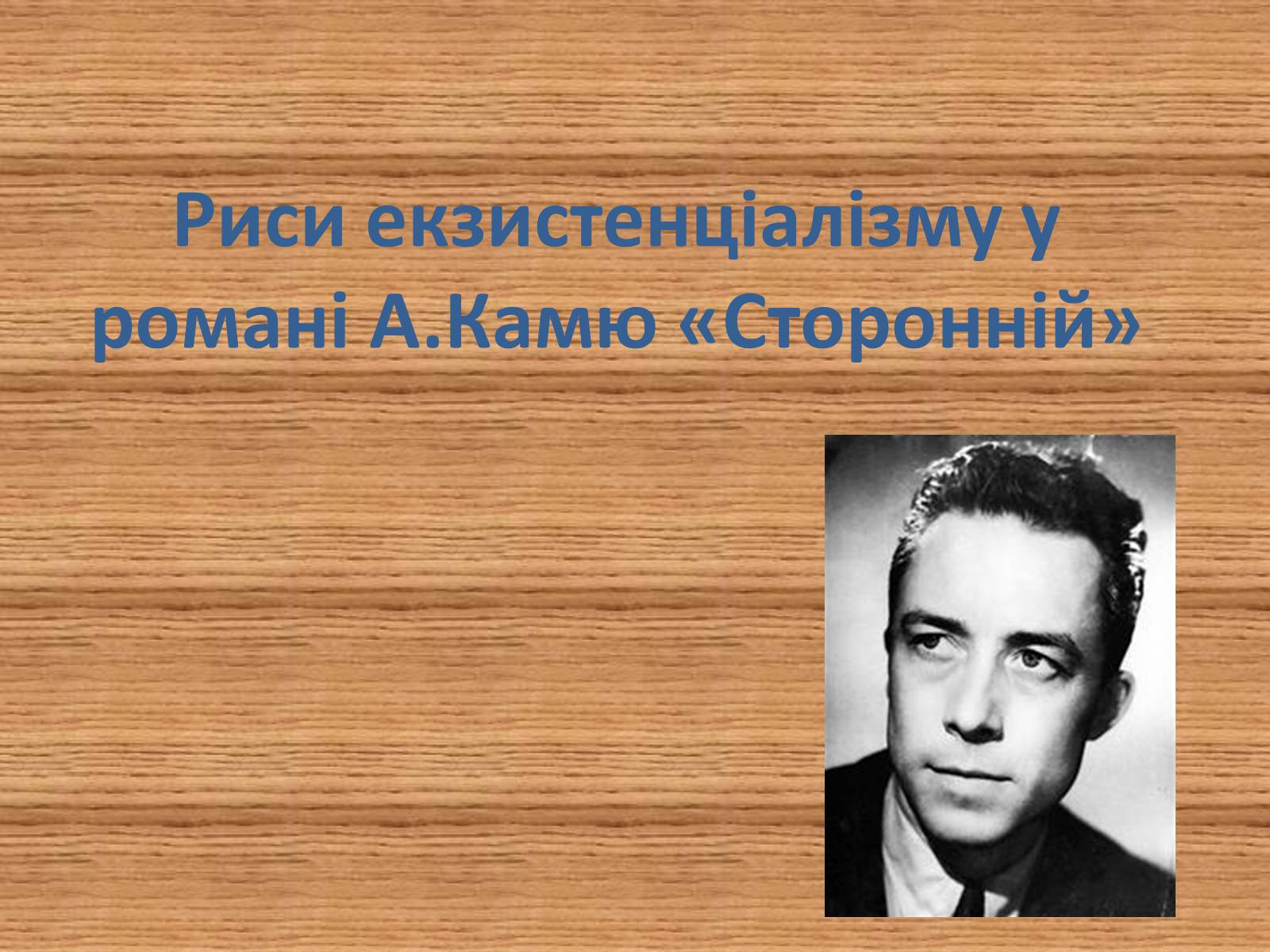 Презентація на тему «Риси екзистенціалізму у романі А.Камю «Сторонній»» - Слайд #1