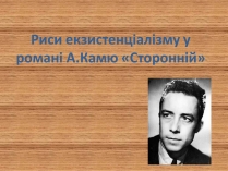 Презентація на тему «Риси екзистенціалізму у романі А.Камю «Сторонній»»