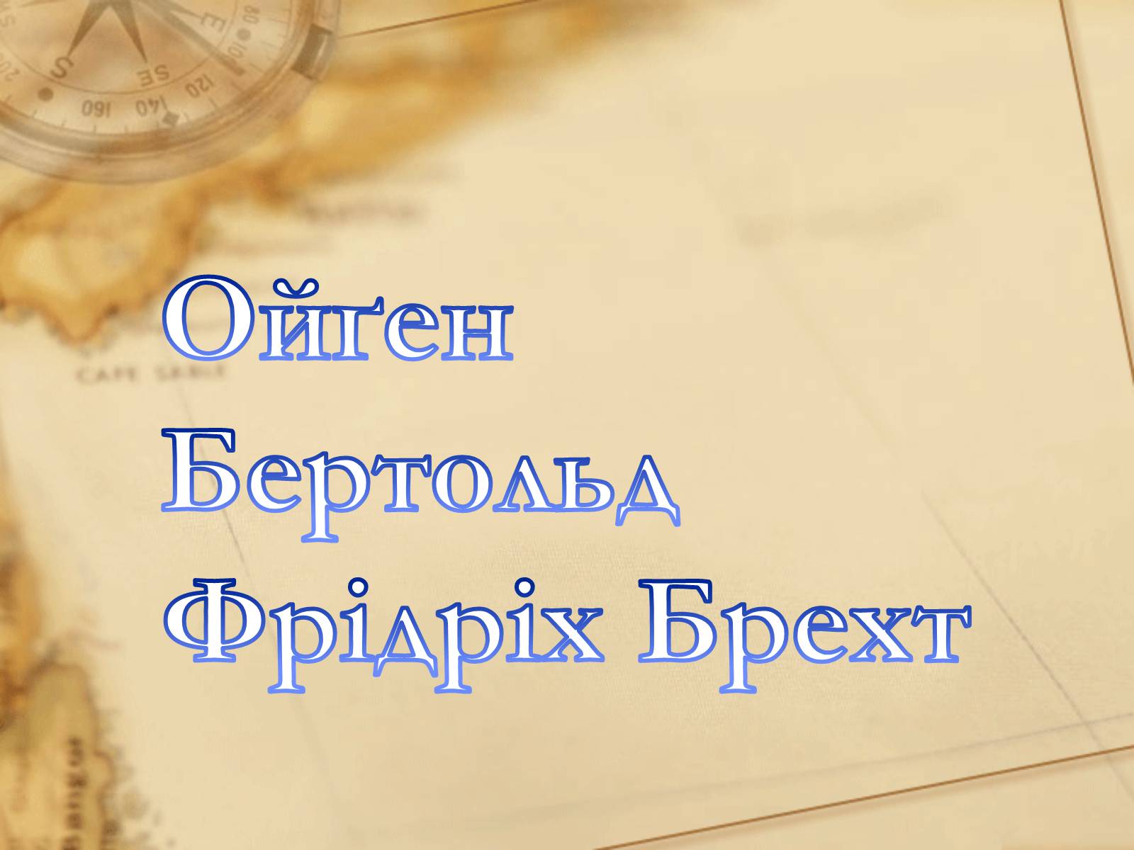 Презентація на тему «Ойґен Бертольд Фрідріх Брехт» - Слайд #1