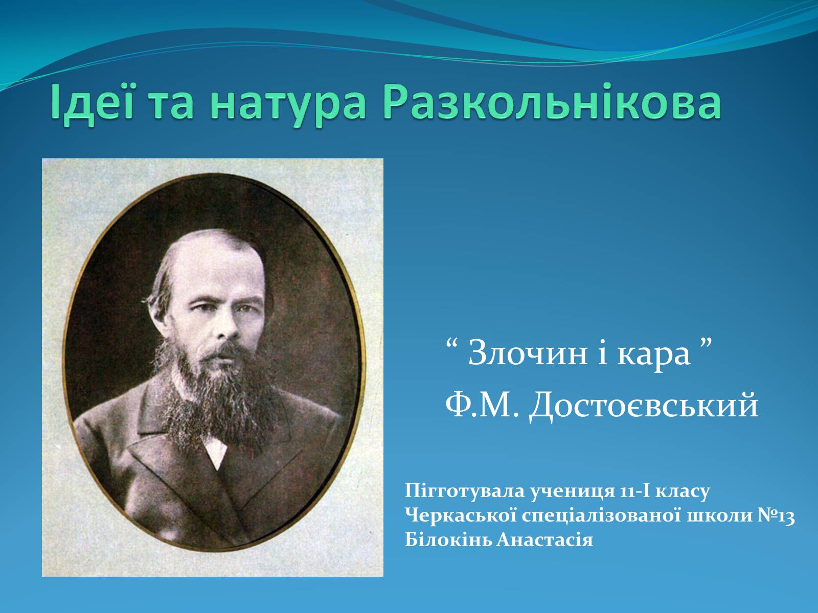 Презентація на тему «Ідеї та натура Разкольнікова» - Слайд #1