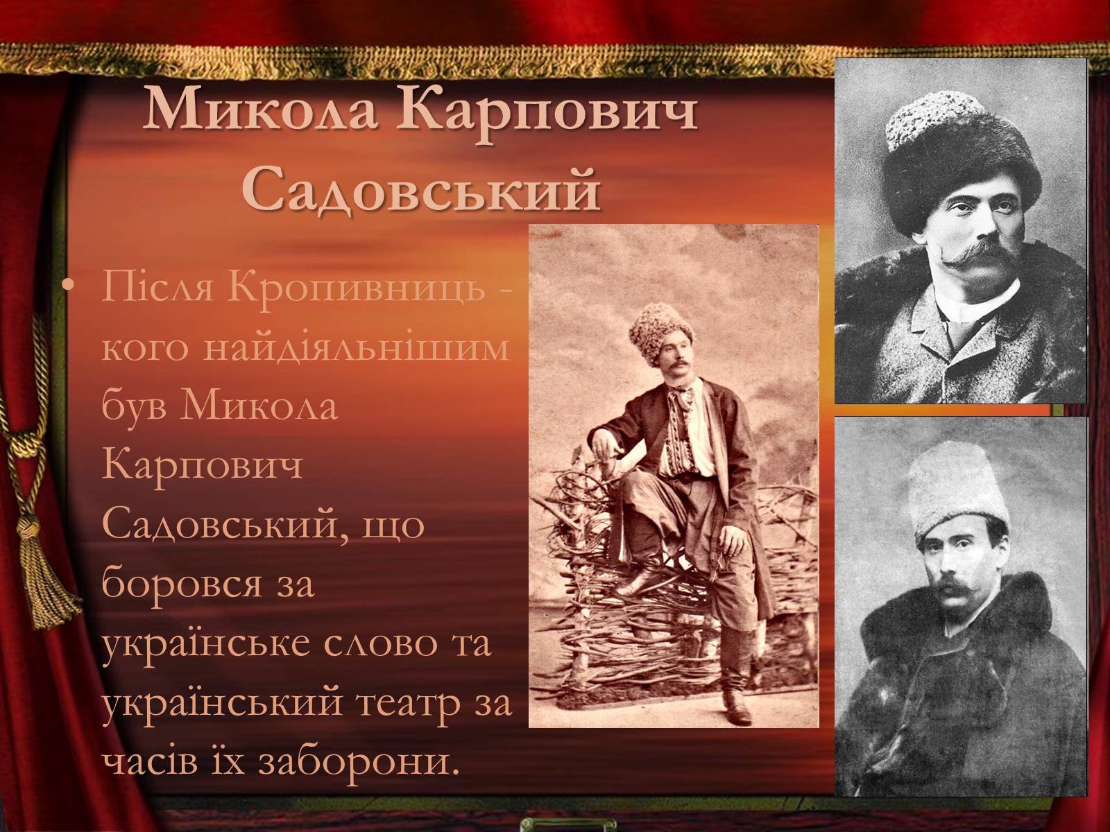 Презентація на тему «Театр корифеїв» (варіант 2) - Слайд #6