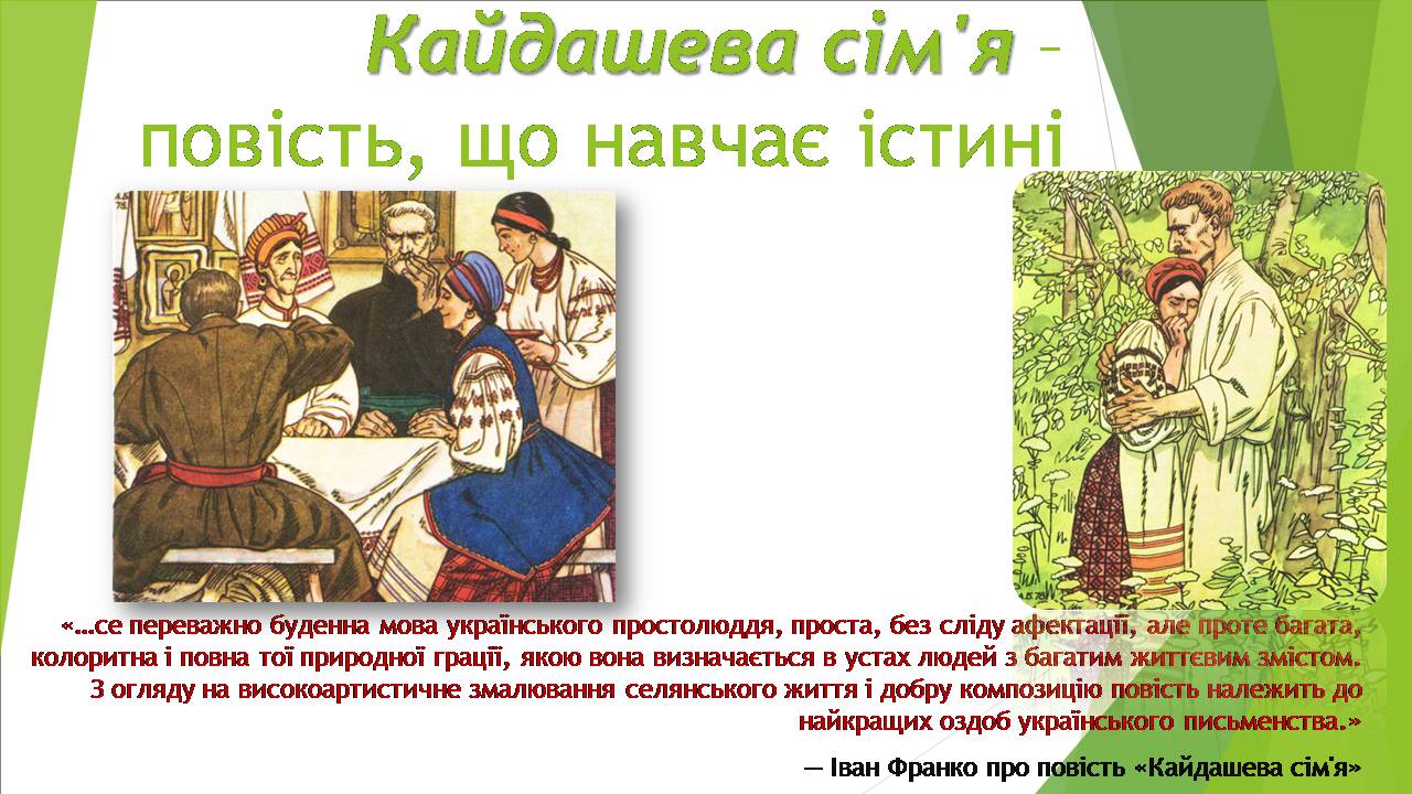 Презентація на тему «Кайдашева сім&#8217;я» - Слайд #1