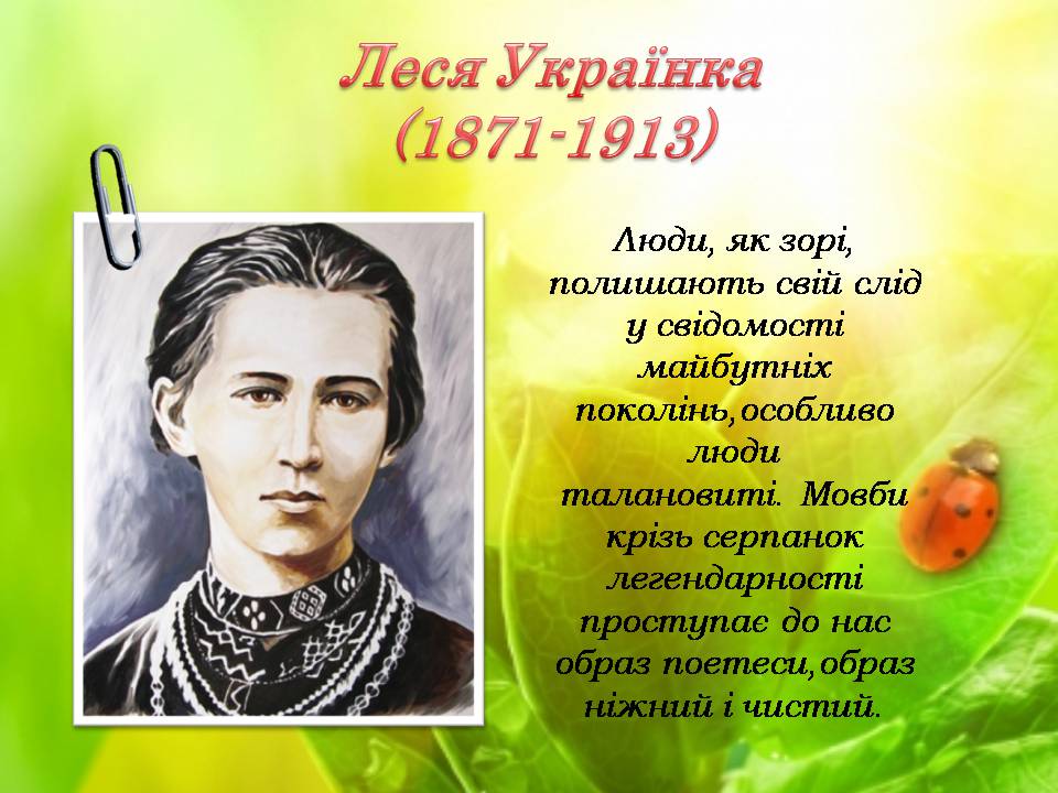Презентація на тему «Леся Українка» (варіант 35) - Слайд #2