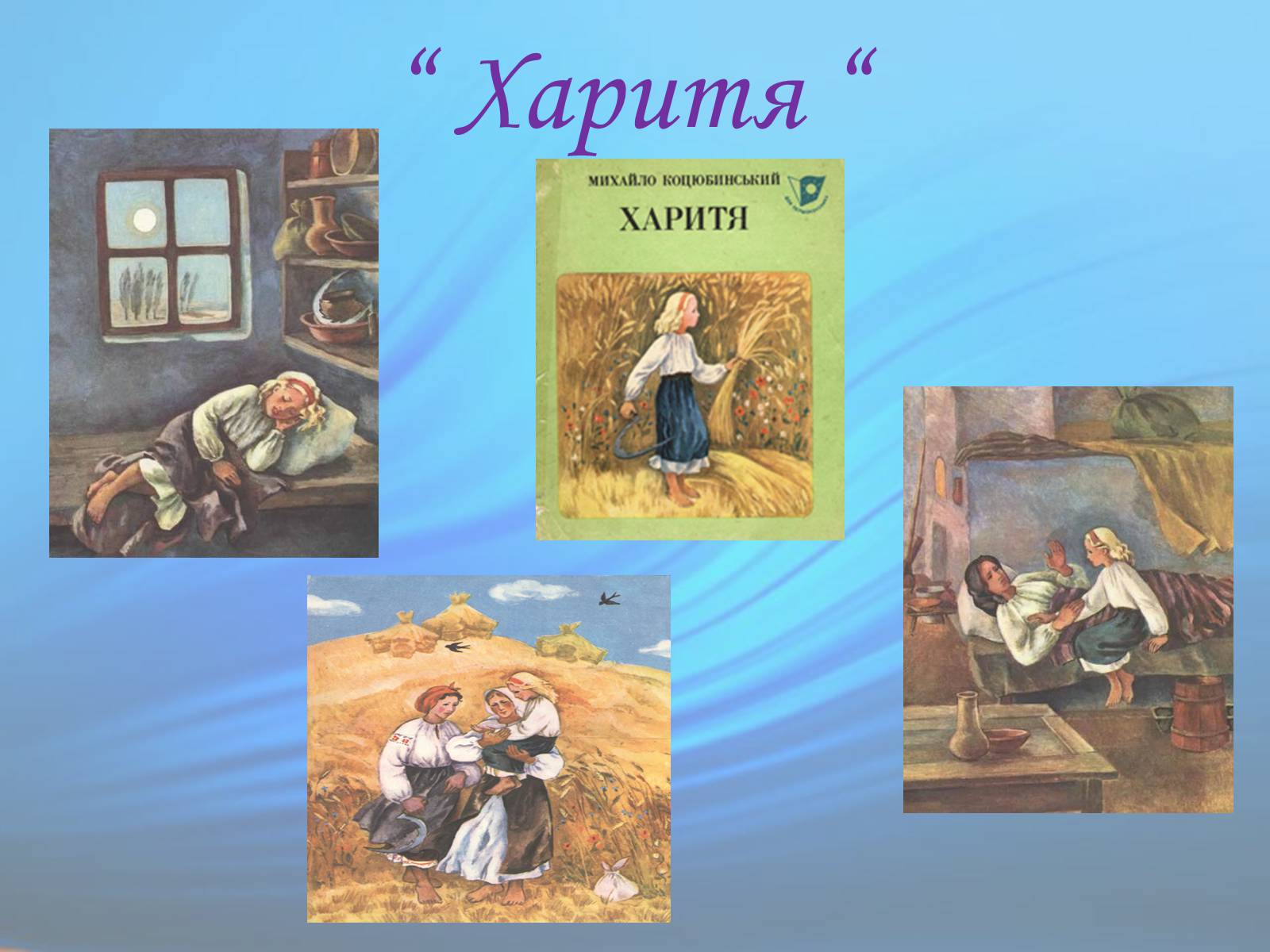 Презентація на тему «М. Коцюбинський» (варіант 1) - Слайд #15