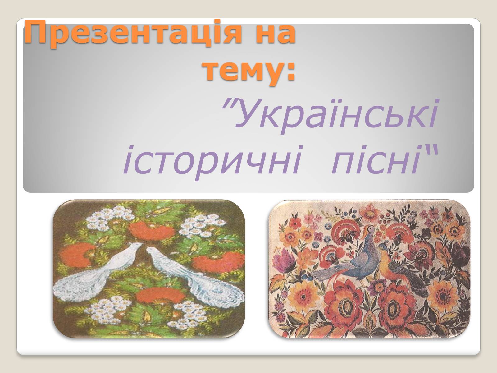 Презентація на тему «Українські історичні пісні» - Слайд #1