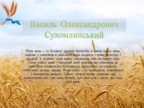 Презентація на тему «Василь Олександрович Сухомлинський»