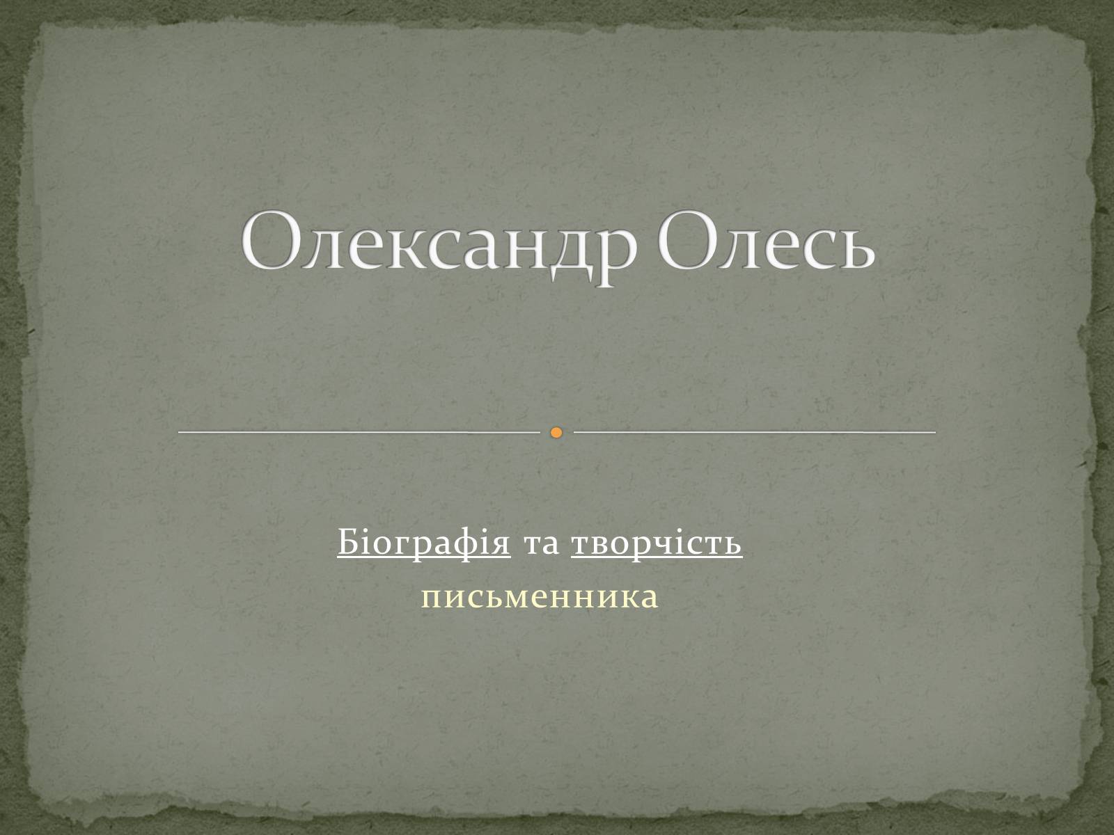 Презентація на тему «Олександр Олесь» (варіант 3) - Слайд #1