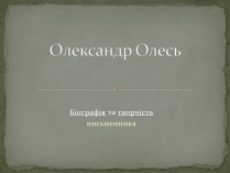 Презентація на тему «Олександр Олесь» (варіант 3)