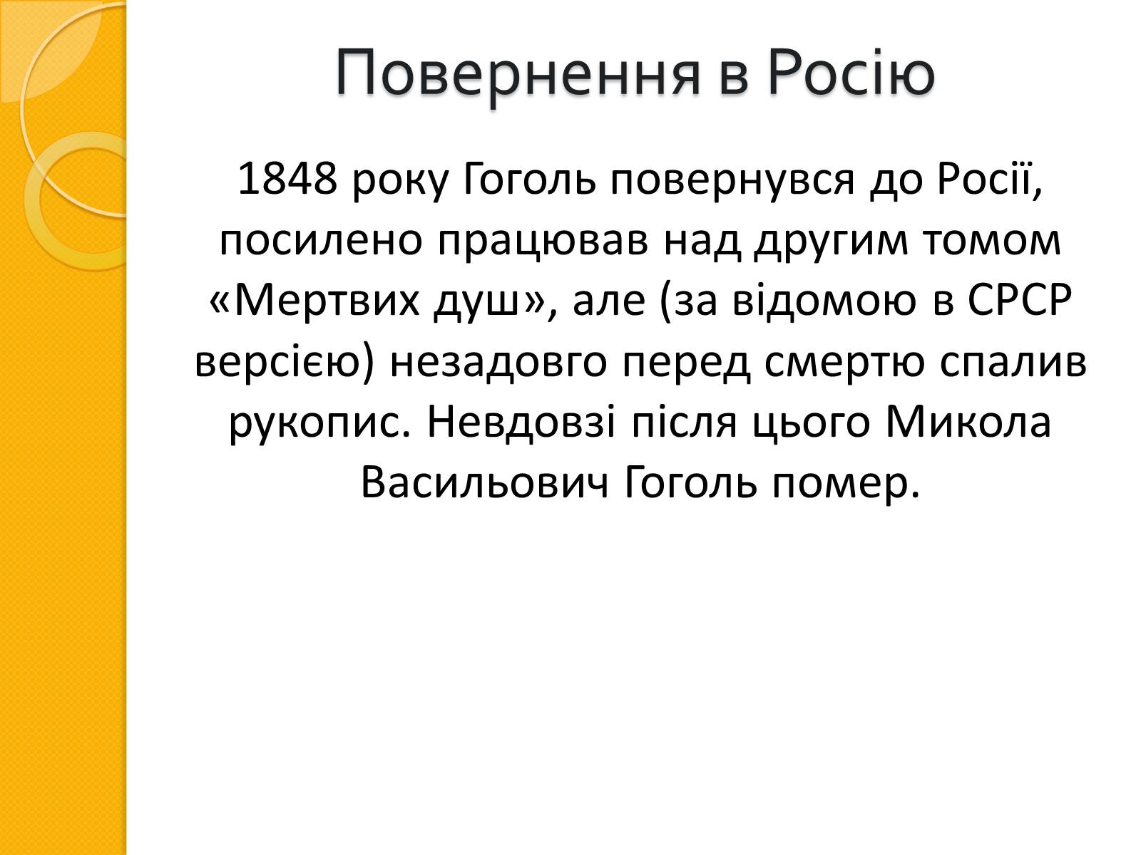 Презентація на тему «Микола Васильович Гоголь. Життя та творчість» - Слайд #15