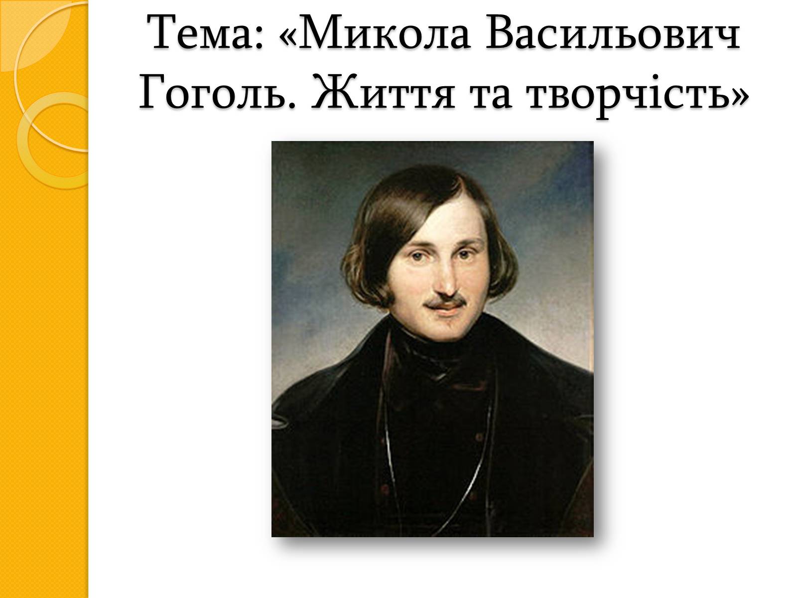 Презентація на тему «Микола Васильович Гоголь. Життя та творчість» - Слайд #2