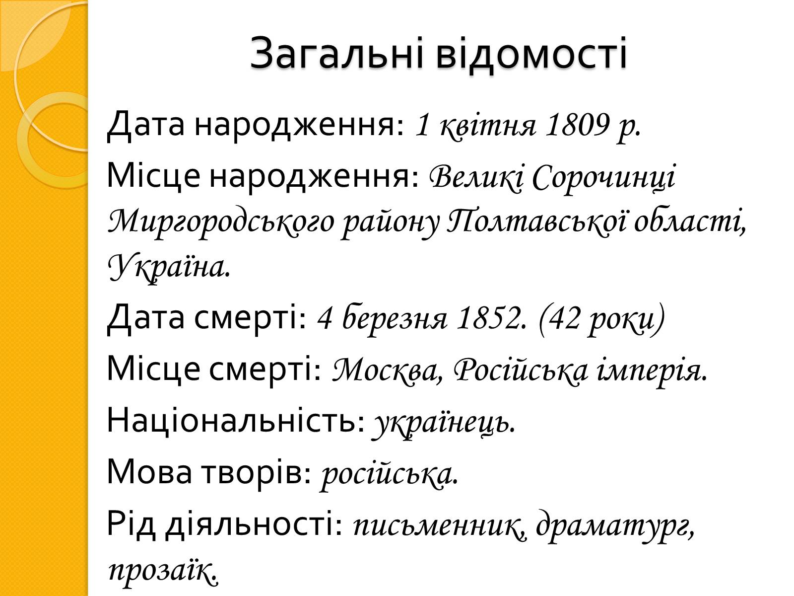 Презентація на тему «Микола Васильович Гоголь. Життя та творчість» - Слайд #3