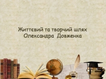 Презентація на тему «Олександр Довженко» (варіант 20)