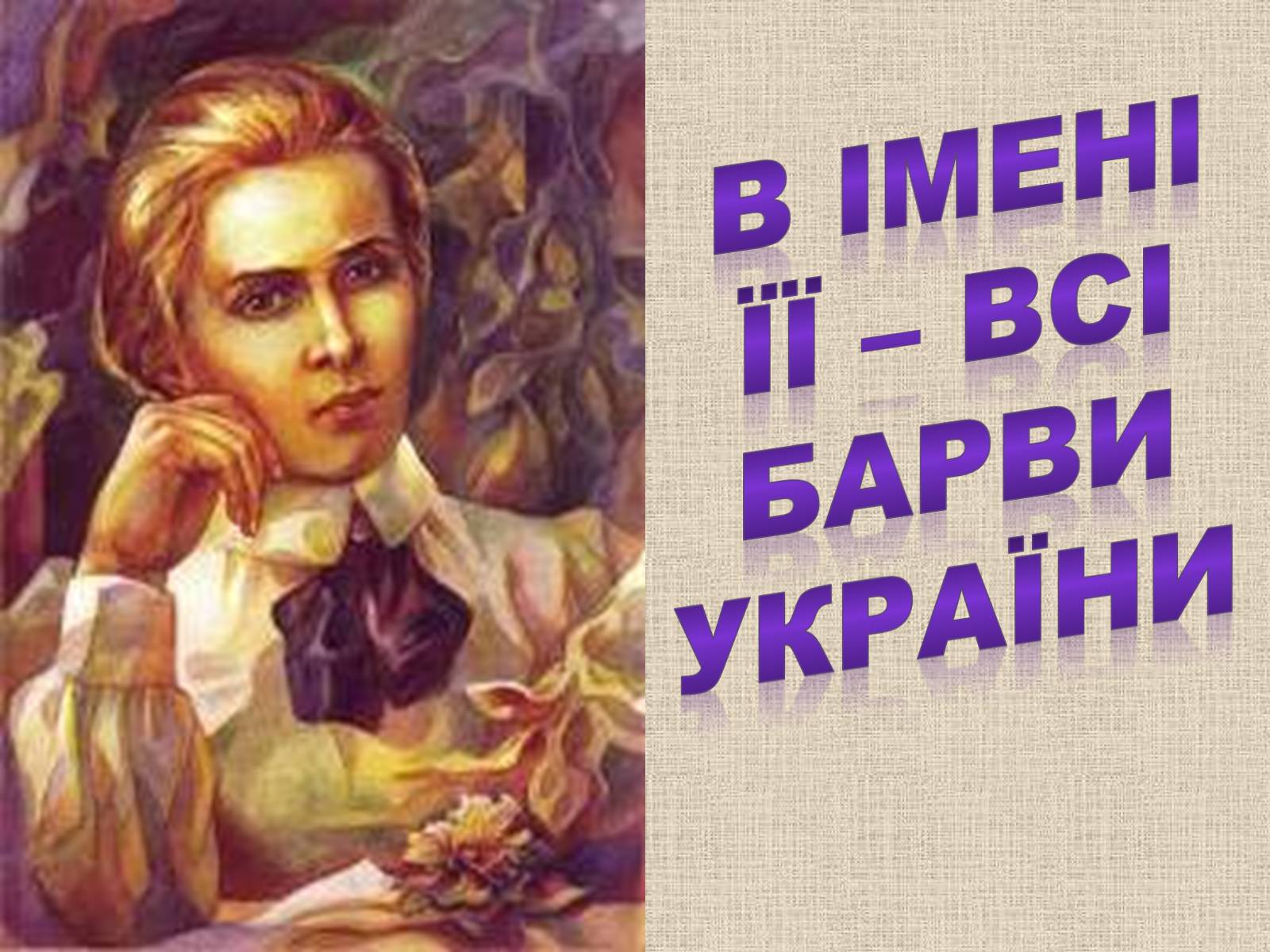 Презентація на тему «Леся Українка» (варіант 6) - Слайд #1