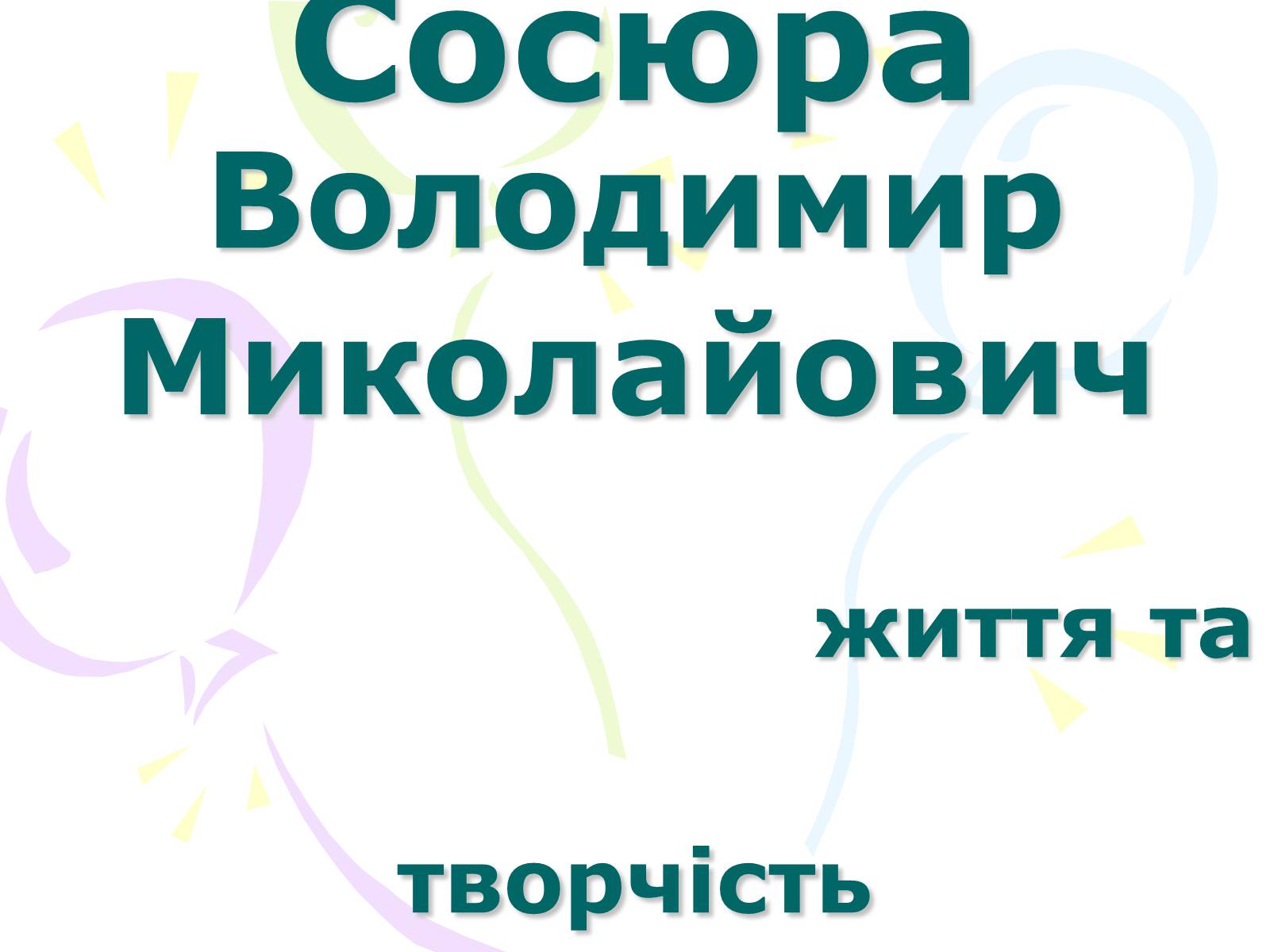 Презентація на тему «Сосюра Володимир Миколайович» - Слайд #1