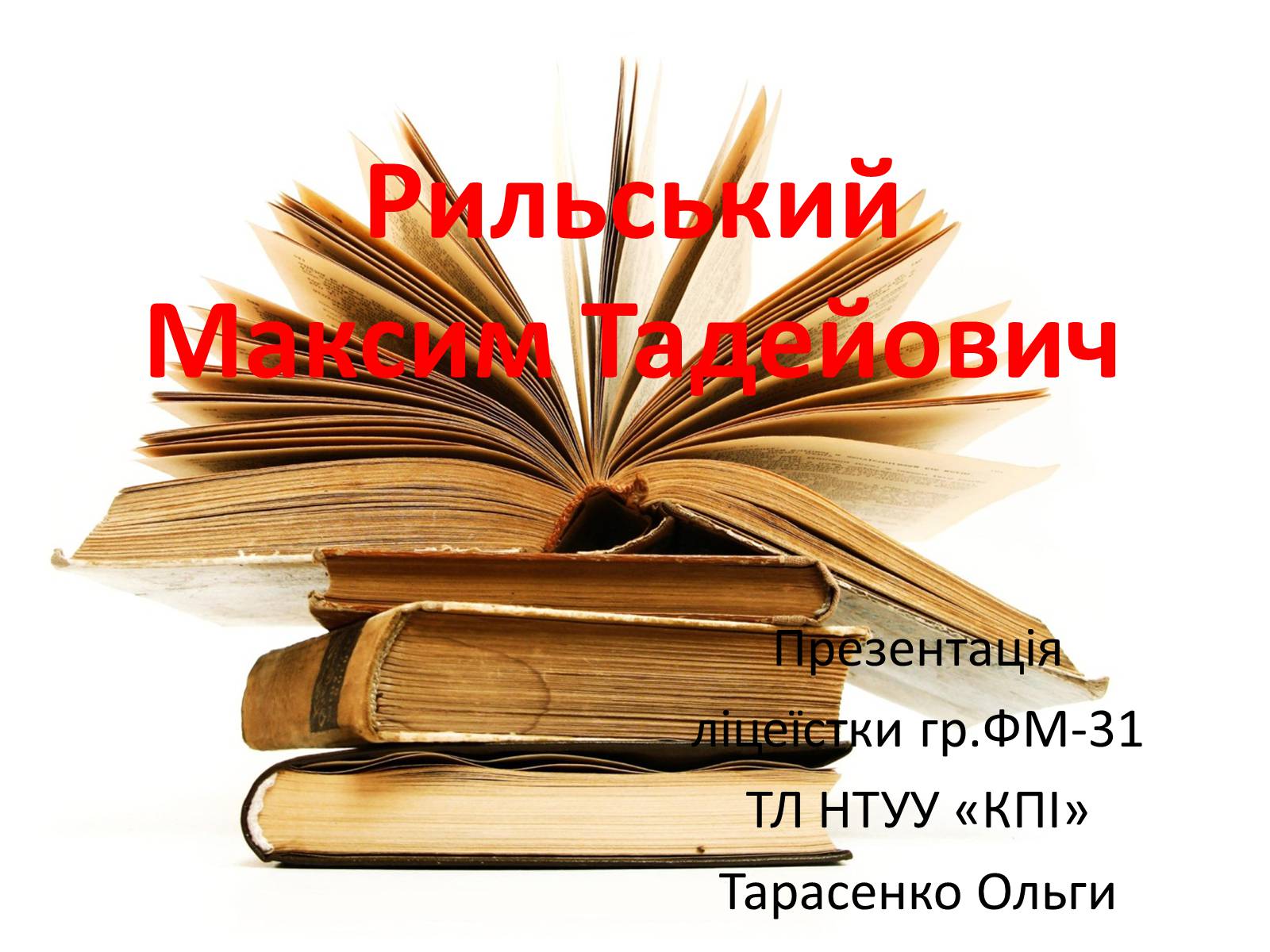 Презентація на тему «Рильський Максим Тадейович» - Слайд #1