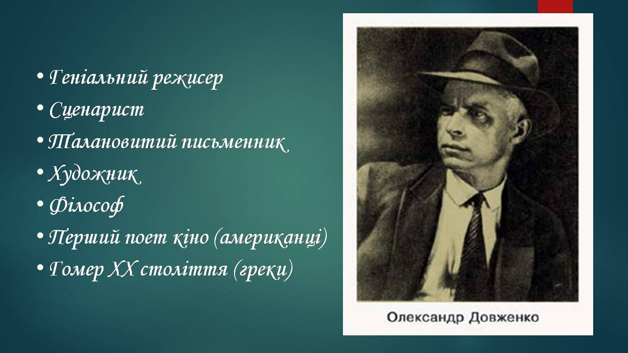 Презентація на тему «Олександр Довженко» (варіант 22) - Слайд #3