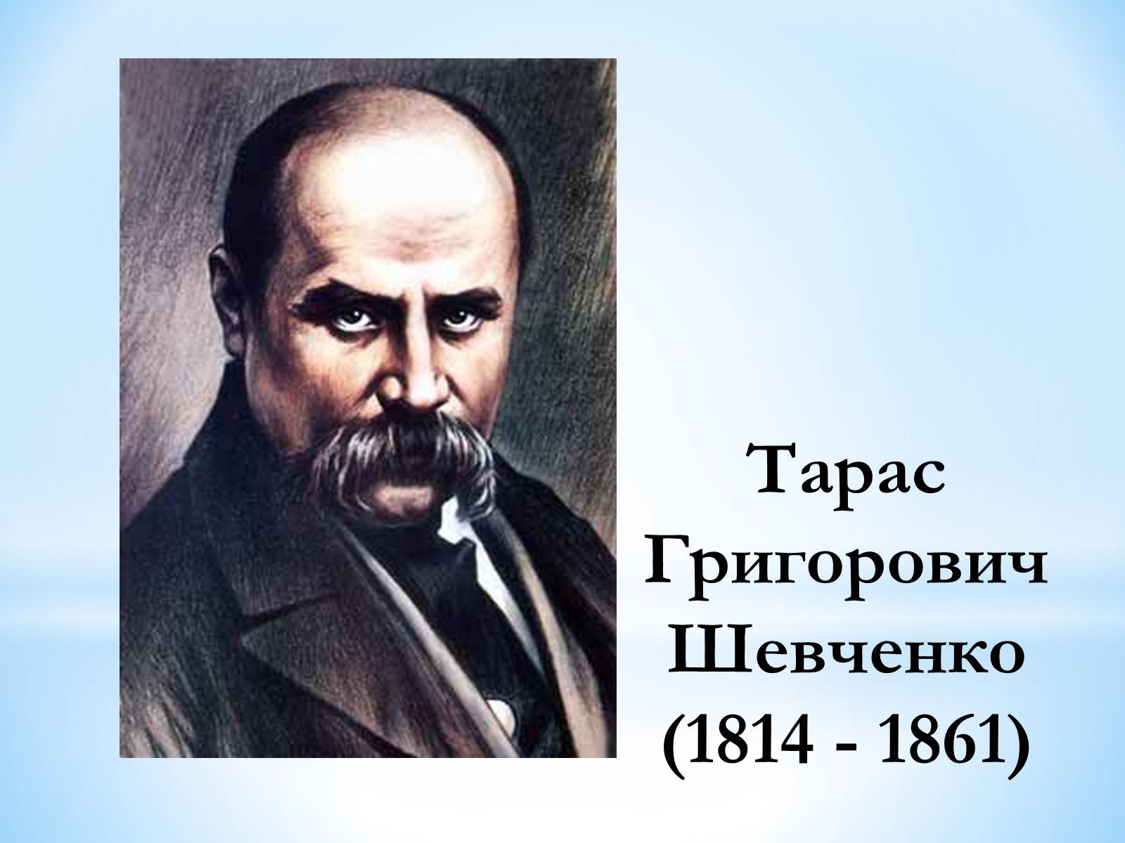 Презентація на тему «Тарас Григорович Шевченко» (варіант 30) - Слайд #1