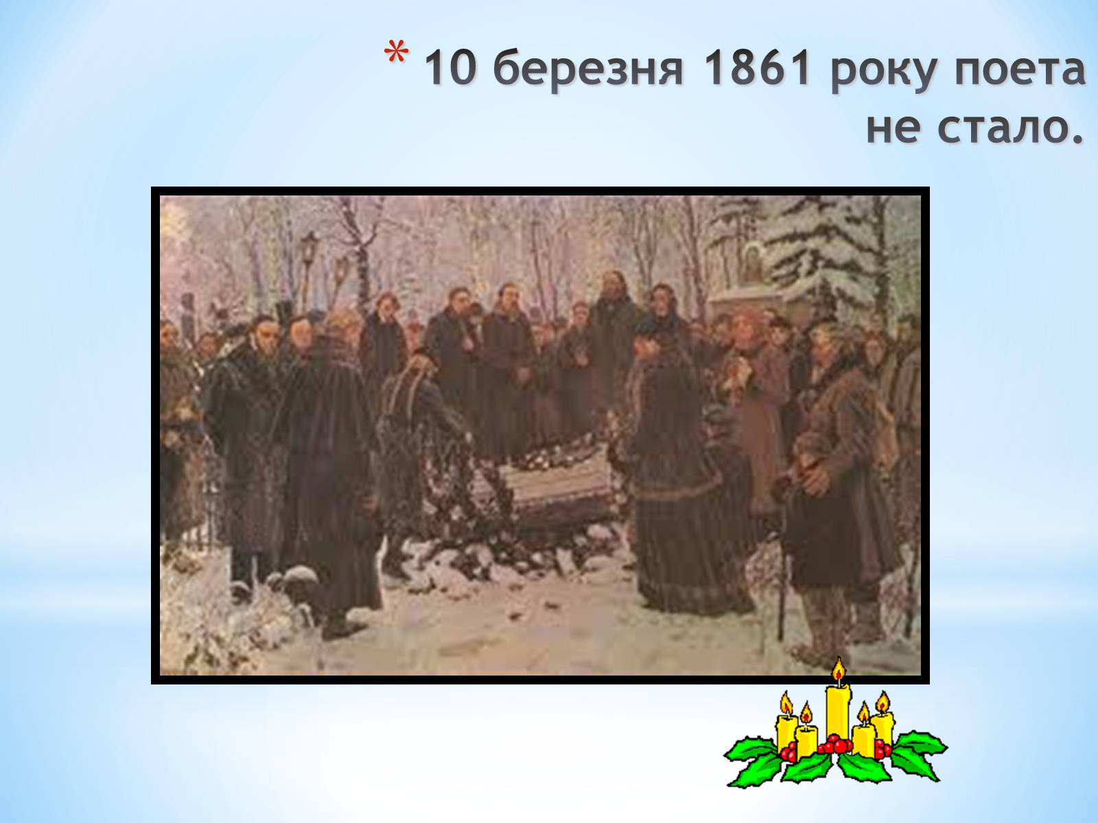 Презентація на тему «Тарас Григорович Шевченко» (варіант 30) - Слайд #12