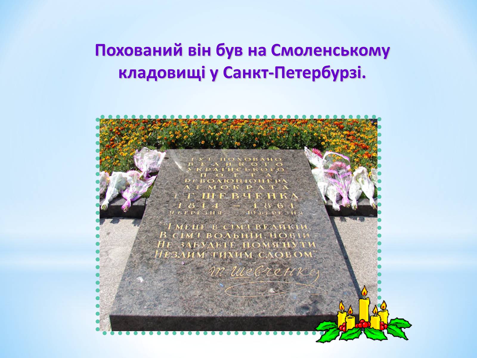 Презентація на тему «Тарас Григорович Шевченко» (варіант 30) - Слайд #13